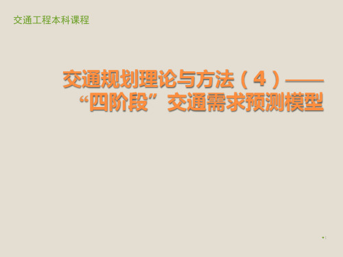 四步骤交通需求预测模型概述与出行生成预测ppt课件
