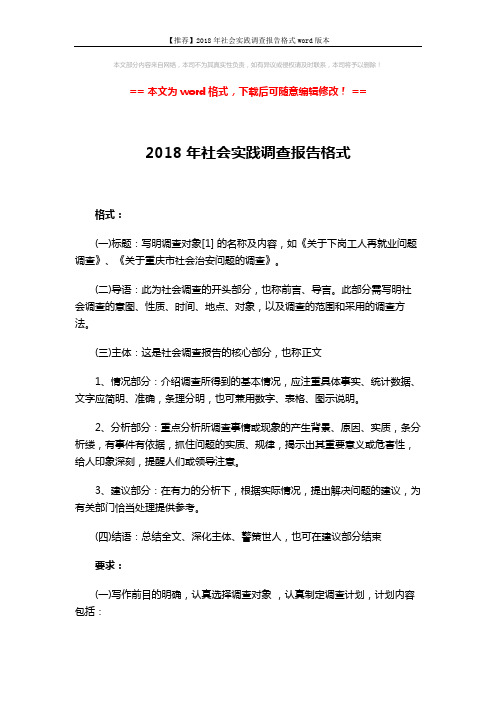 【推荐】2018年社会实践调查报告格式word版本 (2页)