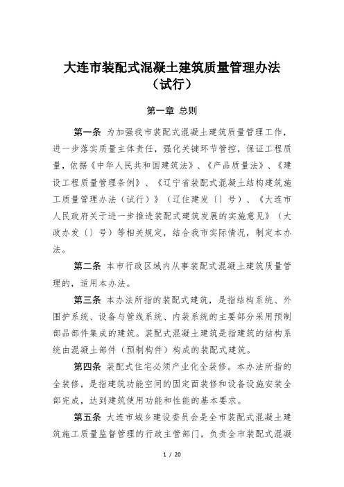 大连市装配式混凝土建筑质量管理办法