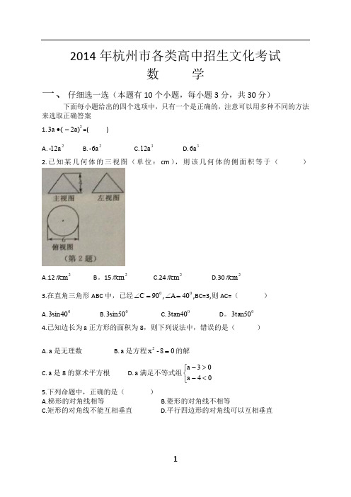 2014杭州中考数学卷(PDF版,有答案)