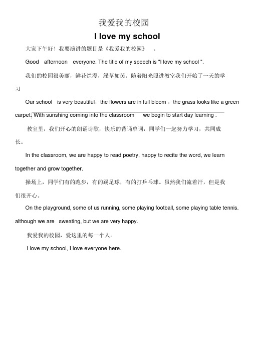 我爱我的校园——英语对照演讲稿