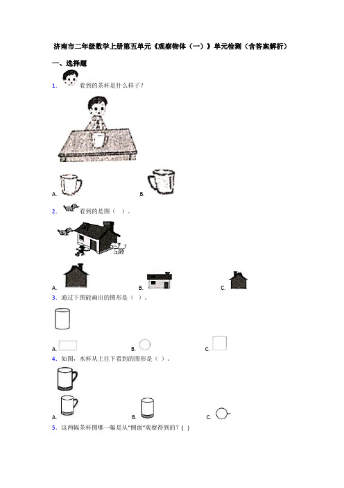 济南市二年级数学上册第五单元《观察物体(一)》单元检测(含答案解析)
