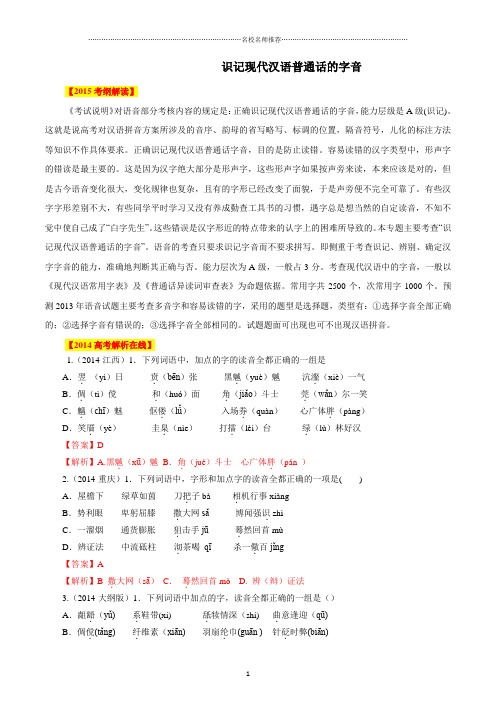 高考语文一轮复习精品教学案识记现代汉语普通话的字音 (解析版)精品版