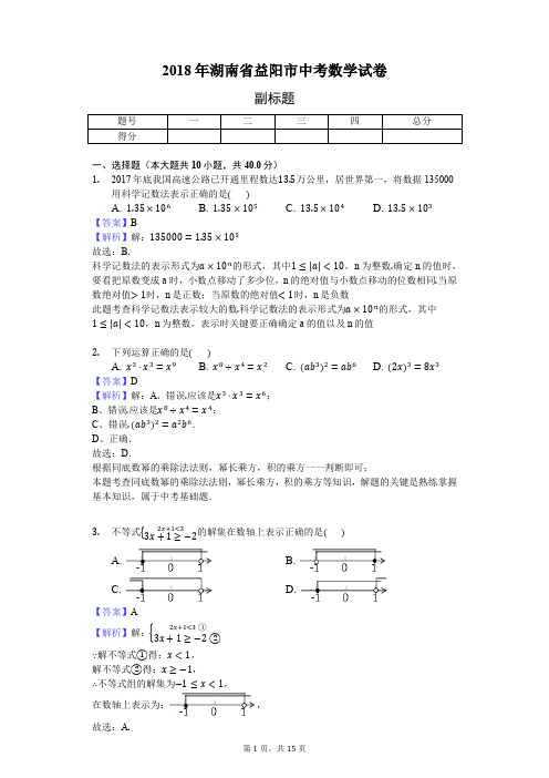 2018年湖南省益阳市中考数学试卷