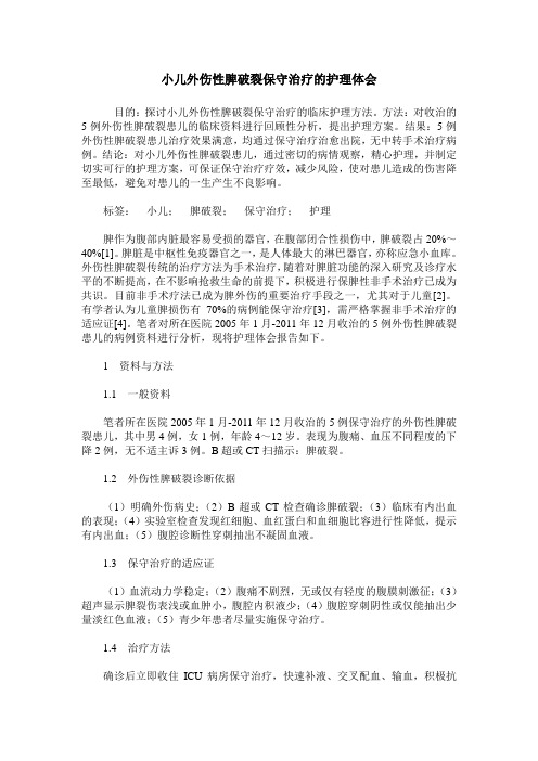 小儿外伤性脾破裂保守治疗的护理体会