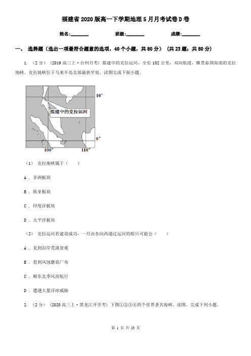 福建省2020版高一下学期地理5月月考试卷D卷