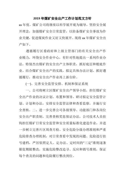 2019年煤矿安全出产工作计划范文方针