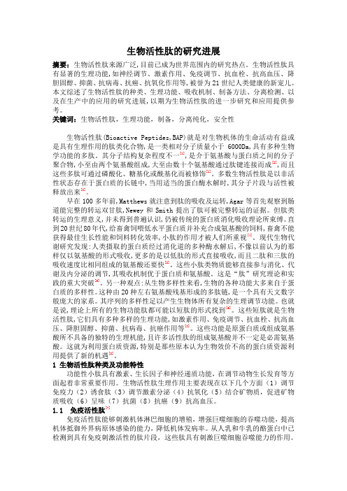 生物活性肽的研究进展