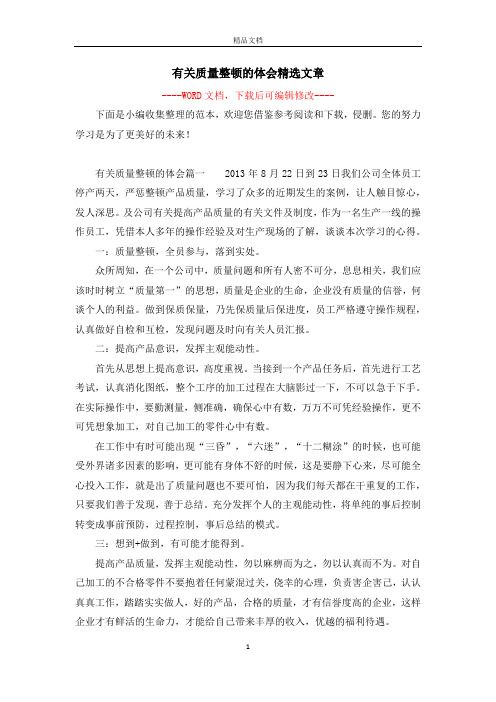 有关质量整顿的体会精选文章