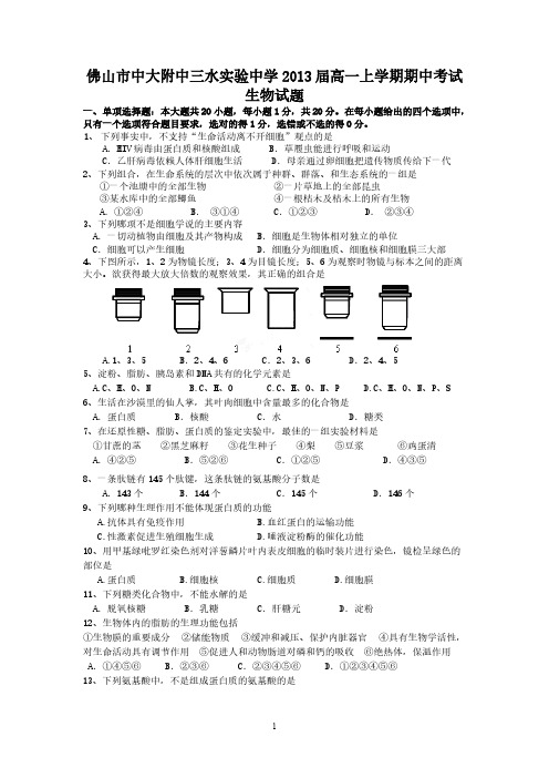 (生物)佛山市中山大学附属中学三水实验中学2013届高一上学期期中考试-推荐下载