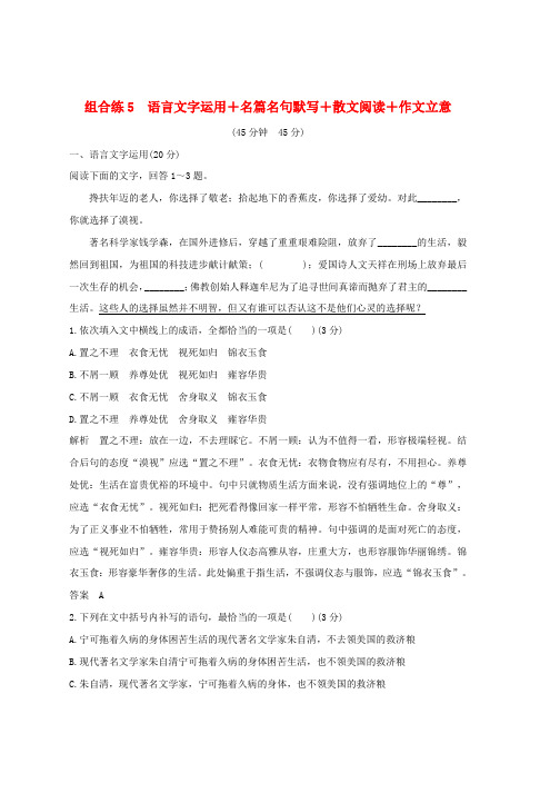全国通用2019高考语文二轮复习精编冲刺组合练5语言文字运用+名篇名句默写+散文阅读+作文立意推荐