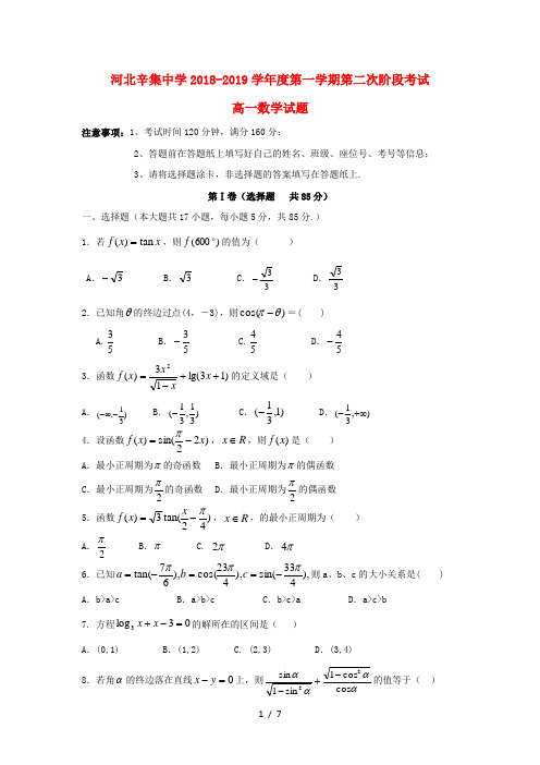 河北省辛集中学2018_2019学年高一数学上学期第二次月考试题