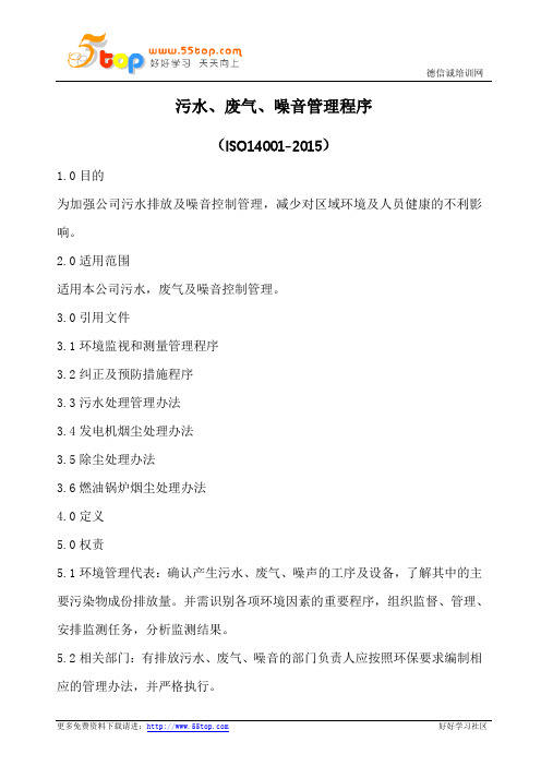 污水废气噪音管理程序(含表格)
