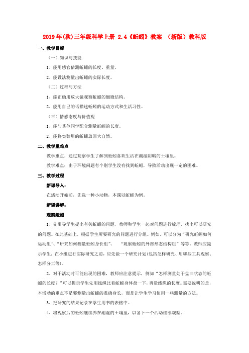 (小学教育)2019年(秋)三年级科学上册 2.4《蚯蚓》教案 (新版)教科版