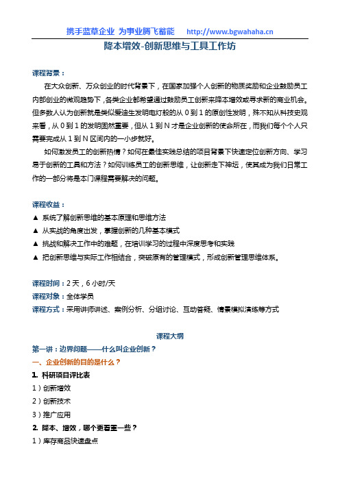 《降本增效-创新思维与工具工作坊》