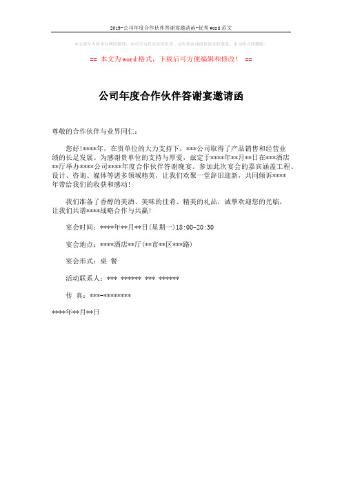 2019-公司年度合作伙伴答谢宴邀请函-优秀word范文 (1页)