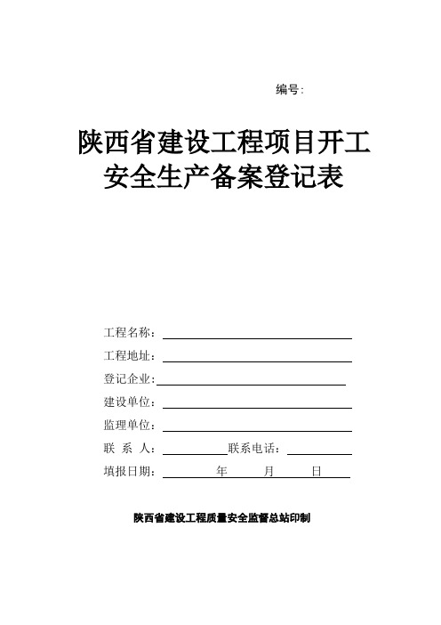 陕西建设工程项目开工安全生产备案登记表