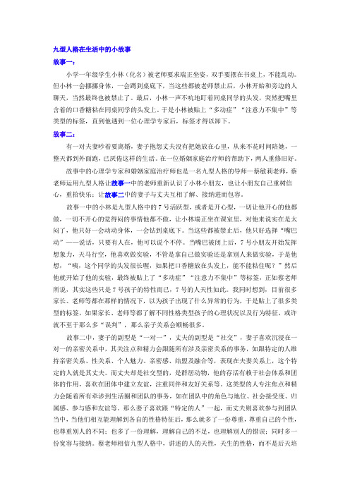 九型人格在生活中的小故事