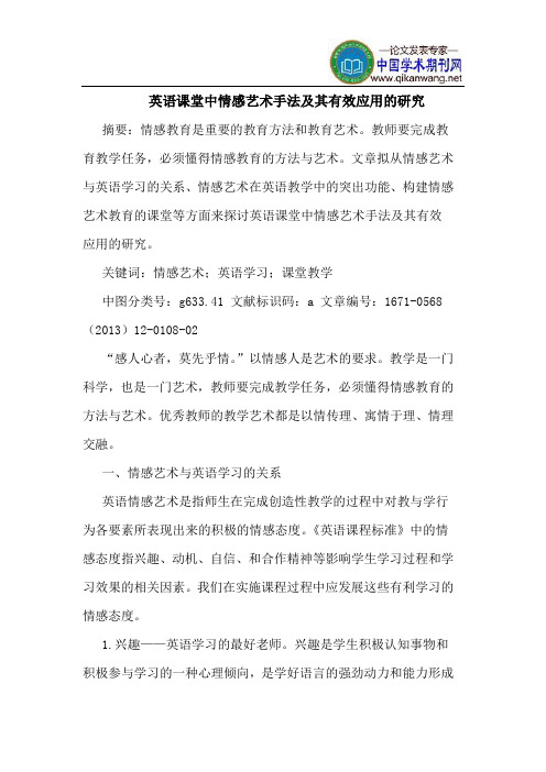 英语课堂中情感艺术手法及其有效应用的研究