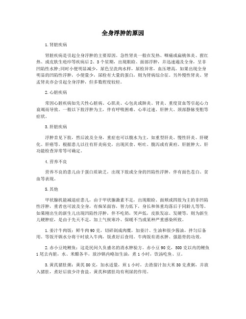 全身浮肿的原因