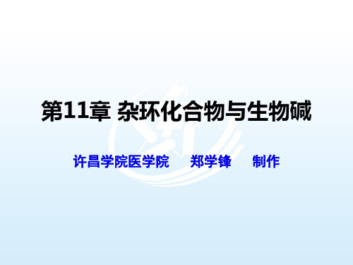 第十一章杂环化合物与生物碱《医用化学基础》