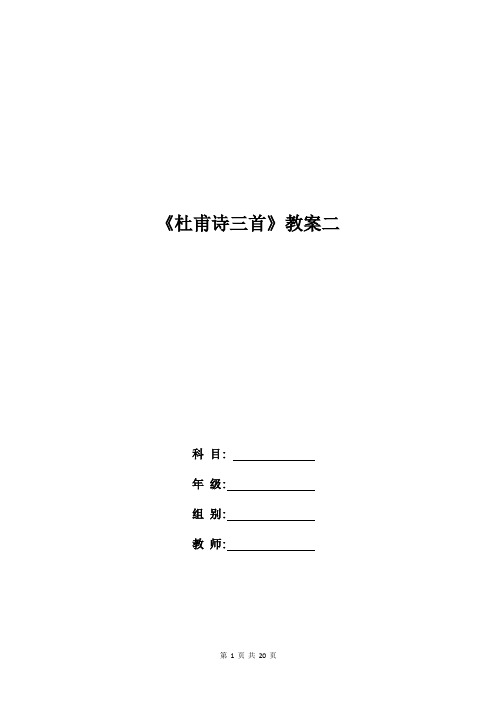 高二语文教案：《杜甫诗三首》教案二