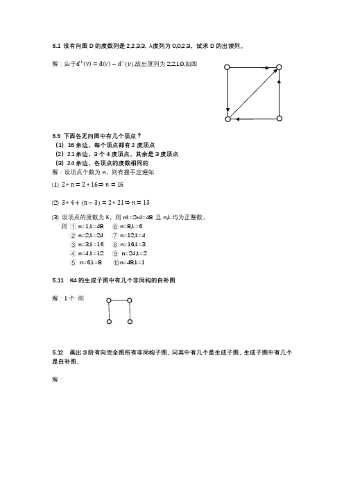 离散数学第五章作业答案