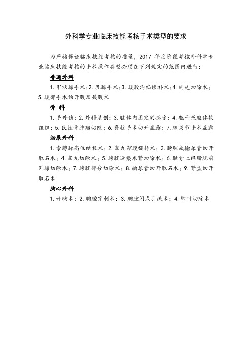 外科学专业临床技能考核手术类型的要求
