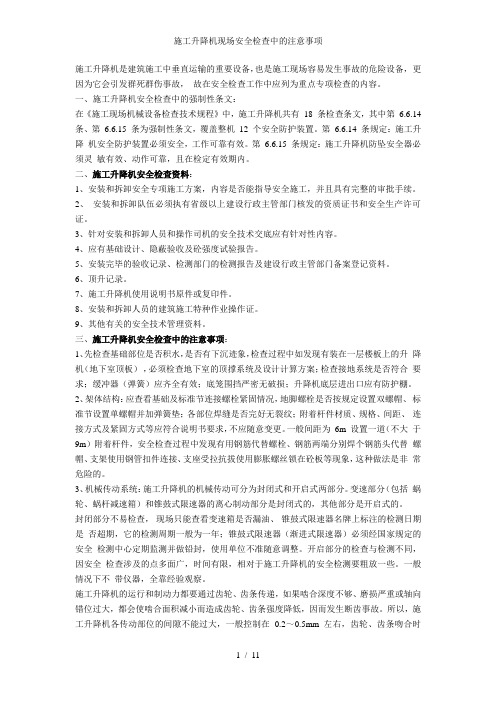 施工升降机现场安全检查中的注意事项