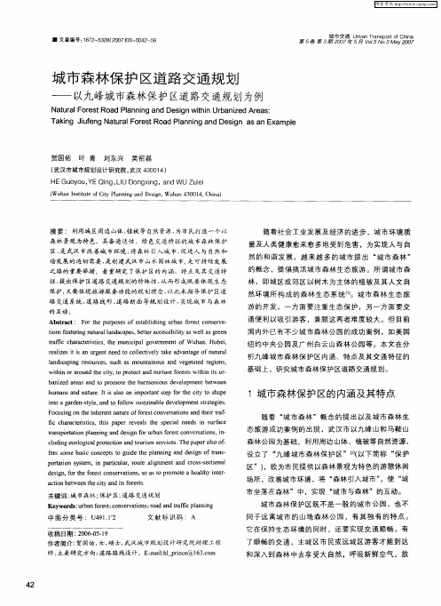 城市森林保护区道路交通规划——以九峰城市森林保护区道路交通规划为例