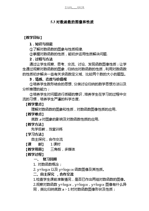 对数函数图像和性质教案