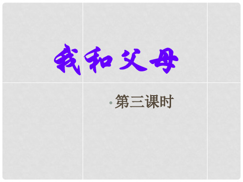 七年级政治上册 第三单元第三课第一框我和父母课件 粤