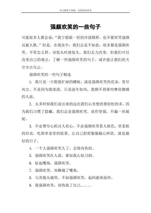 强颜欢笑的一些句子