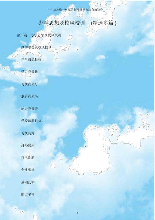 (企业文化建设)办学思想及校风校训(多篇).doc