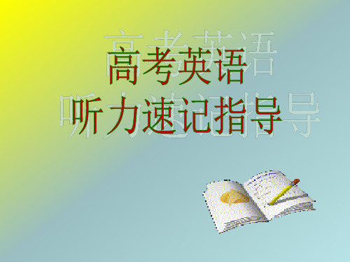 高考英语听力速记指导