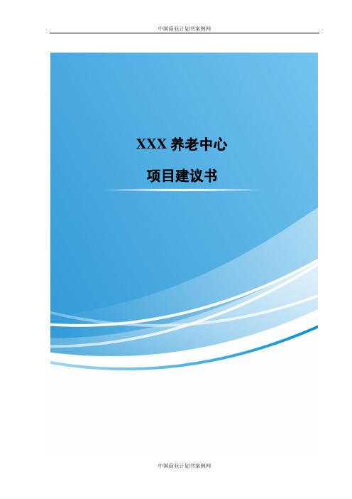 XXX干荣养老中心项目建议书
