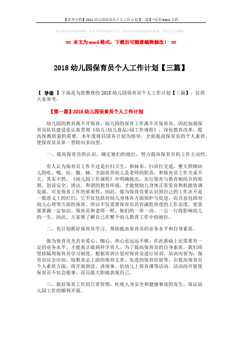 【参考文档】2018幼儿园保育员个人工作计划【三篇】-实用word文档 (8页)