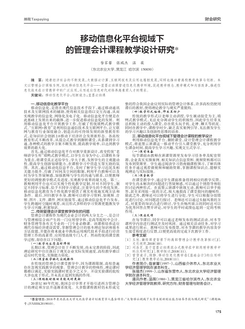 移动信息化平台视域下的管理会计课程教学设计研究