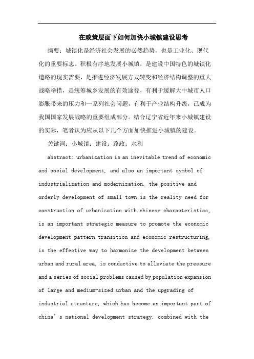 在政策层面下如何加快小城镇建设思考