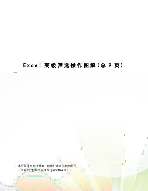 Excel高级筛选操作图解