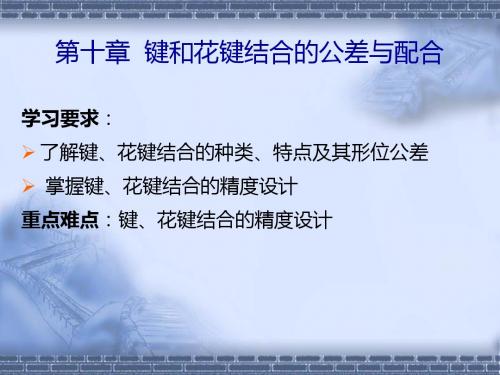 第十章键和花键结合的公差与配合