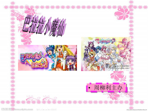 巴拉拉小魔仙