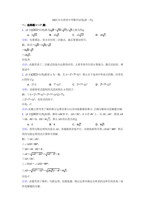 2022年台湾省中考数学试卷(第一次)及参考答案