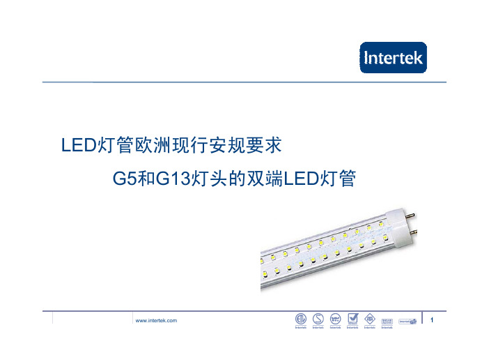LED灯管 & IECEN 62560