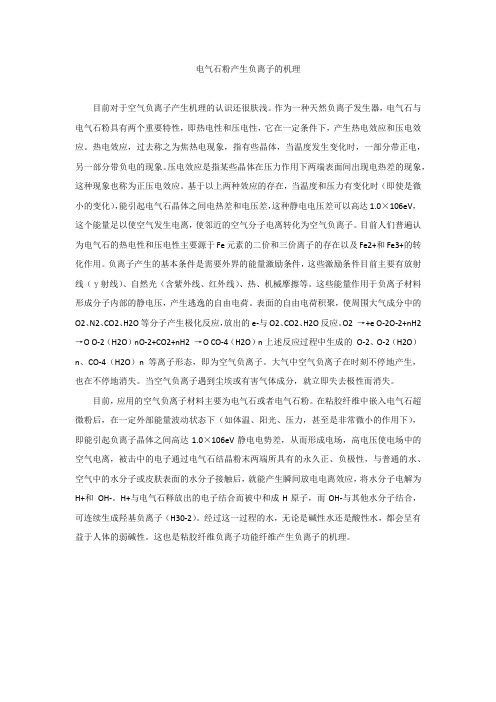 电气石粉产生负离子的机理