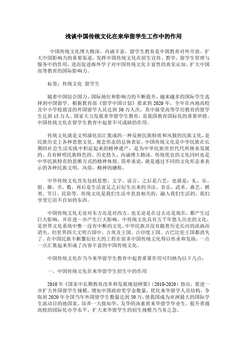 浅谈中国传统文化在来华留学生工作中的作用