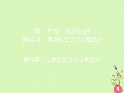 2019届高三政治一轮复习第一部分经济生活第4单元发展社会主义市场经济9走进社会