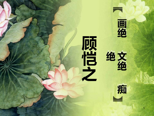 顾恺之作品赏析ppt课件