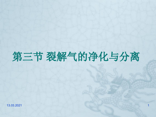 裂解气的净化与分离