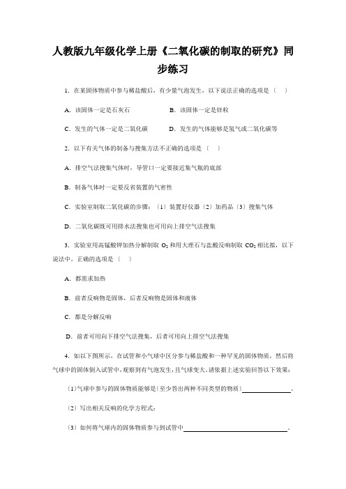 人教版九年级化学上册《二氧化碳的制取的研究》同步练习